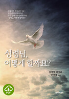 [DRM Free eBook] 성령님, 어떻게 할까요? PDF / 다운로드(파일)