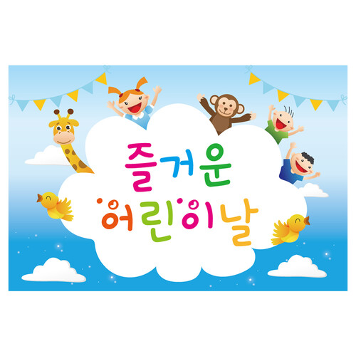대형 배경 현수막 - 어린이날 706 (어린이날 현수막)