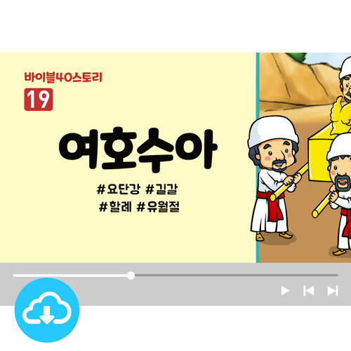 스토리텔링 영상 - 바이블40스토리 19.여호수아 by 인포처치 / 다운로드(파일)