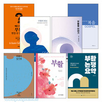 부활 관련 2024~2025년 출간(개정)된 도서 세트(전6권)