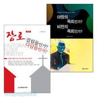최홍준 목사 저서 세트 (전2권)