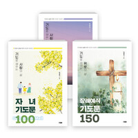 믿음의 삶을 위한 기도문 시리즈(전3권)