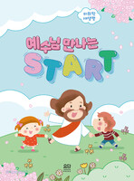 예수님을 만나는 START 미취학 새생명