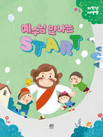예수님 만나는 START 저학년 새생명