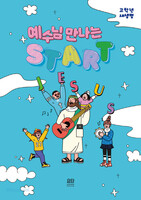 예수님 만나는 START 고학년 새생명