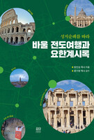 성지순례를 따라 바울 전도여행과 요한계시록