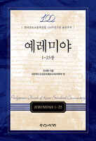 예레미야(1~25장) - 한국장로교총회창립 100주년기념 표준주석