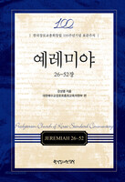 예레미야 (26-52장) - 한국장로교총회창립 100주년기념 표준주석