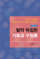 [개정증보판] 발칵 뒤집힌 기독교 구원론