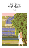 지혜로운 자녀로 기르는 잠언 기도문
