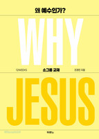 왜 예수인가? WHY JESUS 소그룹 교재