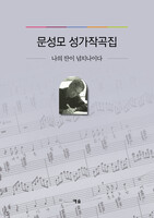 문성모 성가작곡집 - 나의 잔이 넘치나이다