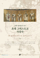 교부 문헌으로 쓴 초대 그리스도교 사상사