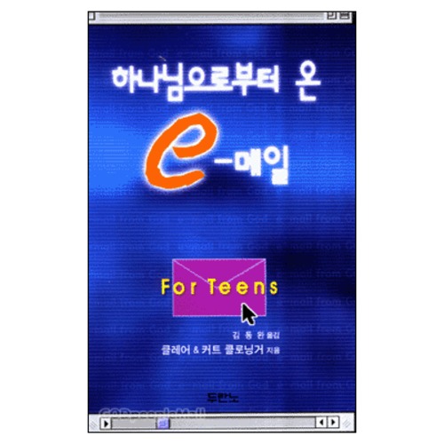 하나님으로부터 온 e-메일 - E-mail From God For Teens | 갓피플몰 하나님으로부터 온 e-메일 [갓피플몰]