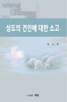 성도의 견인에 대한 소고