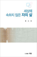 세상에 속하지 않은 자의 삶