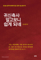 귀신축사 알고보니 쉽게 되네