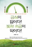 금식이 답이다! 빛과 소금이 약이다!