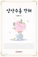 산상수훈 강해