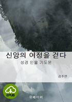 [DRM Free eBook] 신앙의 여정을 걷다 EPUB / 다운로드(파일)