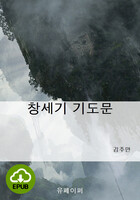 [DRM Free eBook] 창세기 기도문 EPUB / 다운로드(파일)