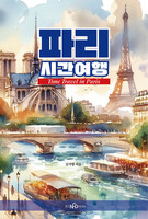파리시간여행