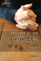 [개정판] 성령의 지배를 받는 40일 예배훈련