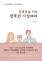 질문으로 여는 행복한 가정예배