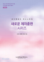 새로운 제자훈련 시리즈 가이드북
