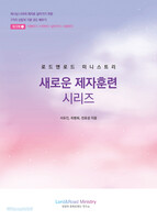 새로운 제자훈련 시리즈 워크북1