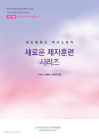 새로운 제자훈련 시리즈 워크북2